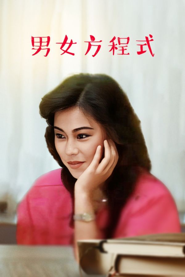 男女方程式封面图