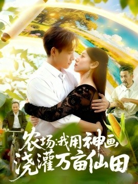 农场：我用神画浇灌万亩仙田