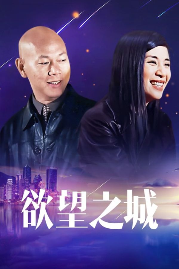 欲望之城封面图