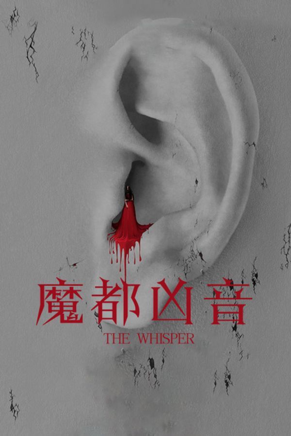 魔都凶音封面图