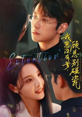 我崽没有爹顾总别碰瓷封面图