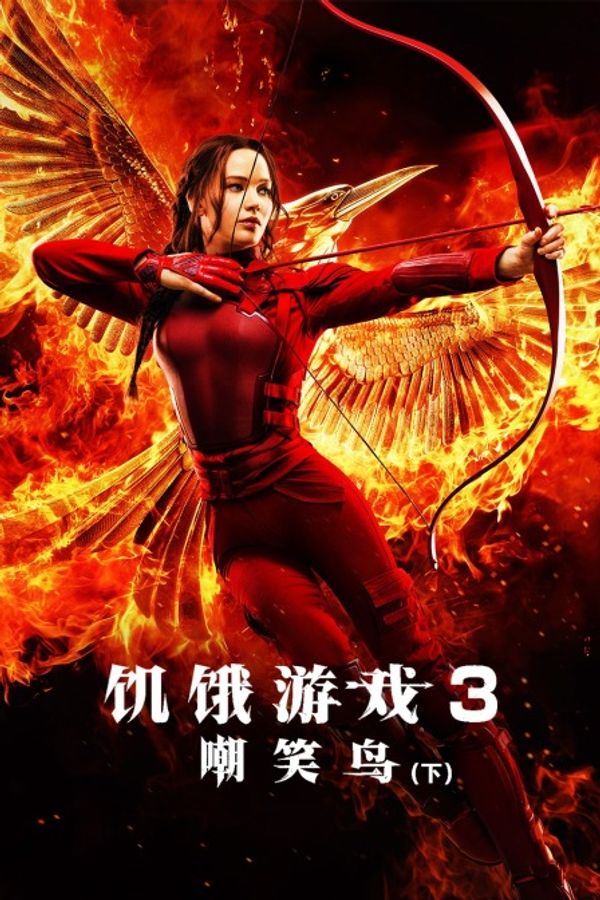 饥饿游戏3：嘲笑鸟 下封面图