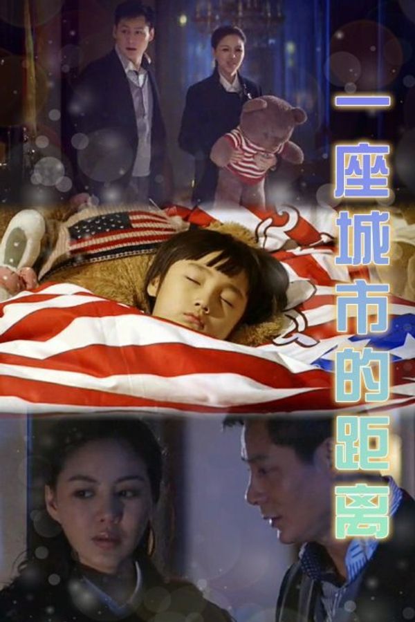 一座城市的距离封面图