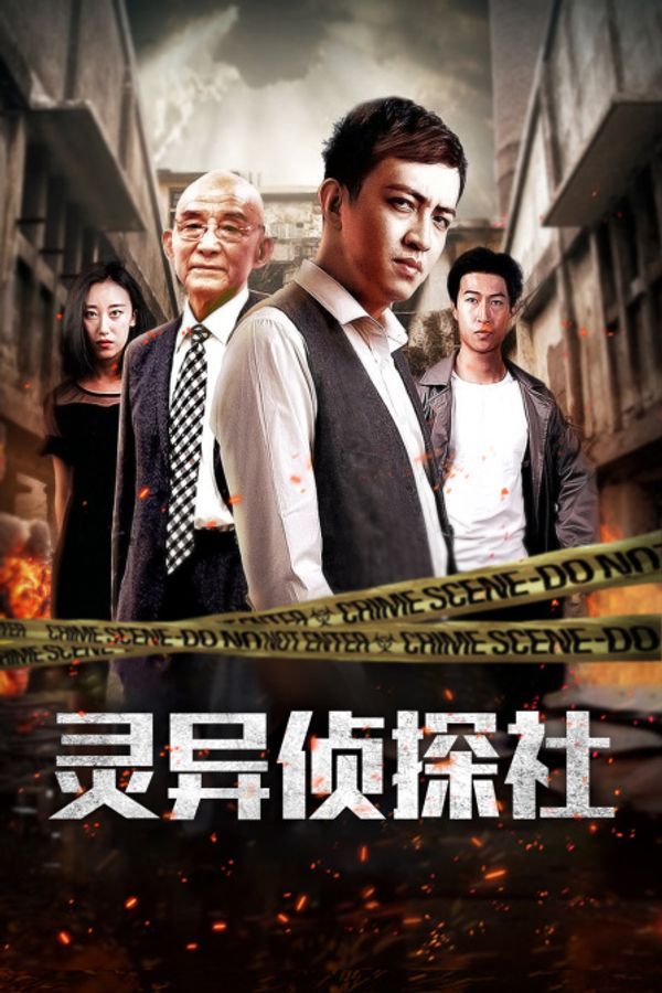 灵异侦探社封面图