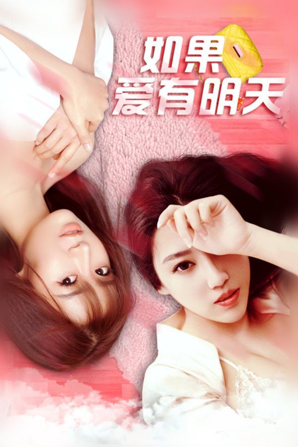 如果爱有明天封面图