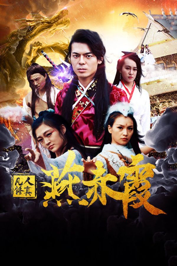 凡人修真燕赤霞封面图