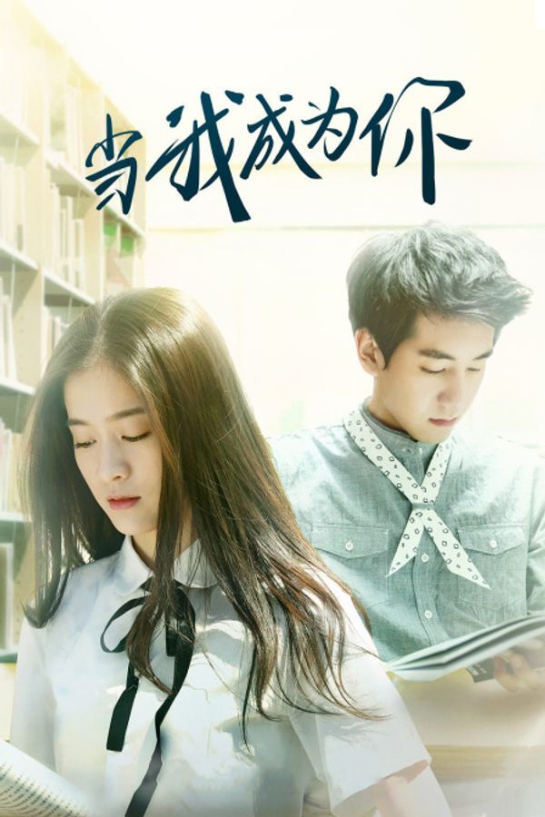 当我成为你封面图