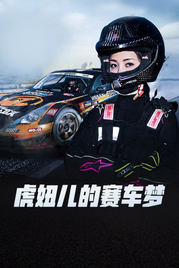 虎妞儿的赛车梦封面图