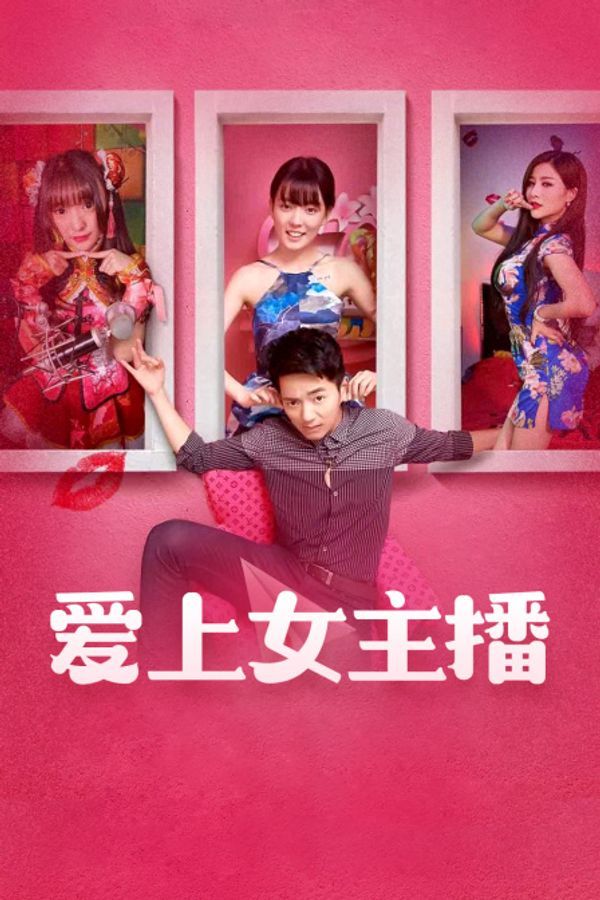 爱上女主播封面图