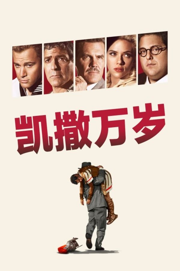 凯撒万岁封面图