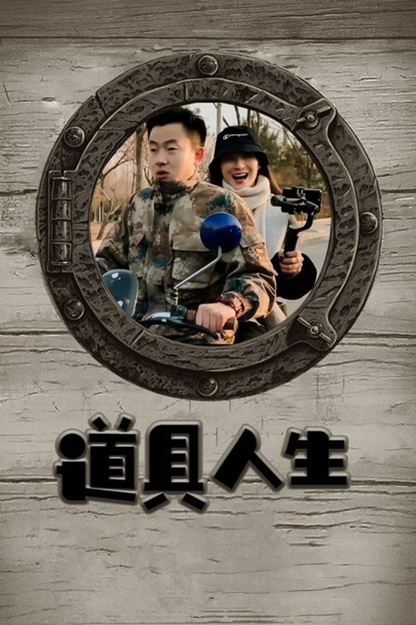 道具人生封面图