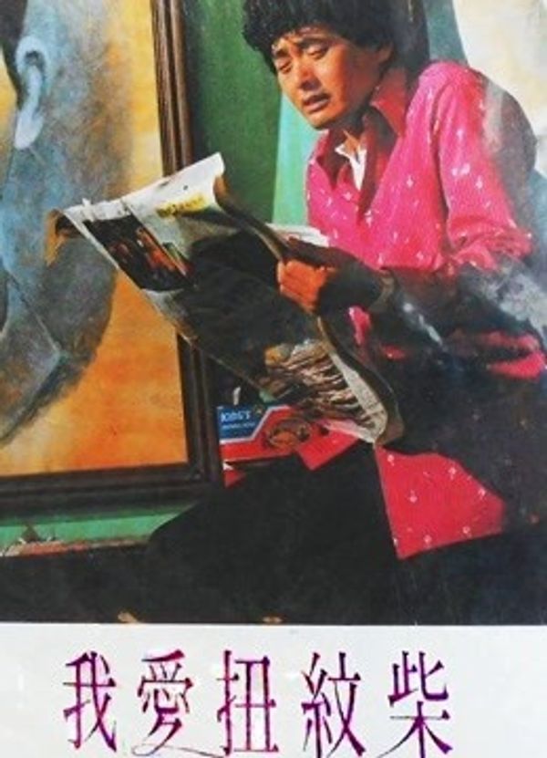 我爱扭纹柴封面图