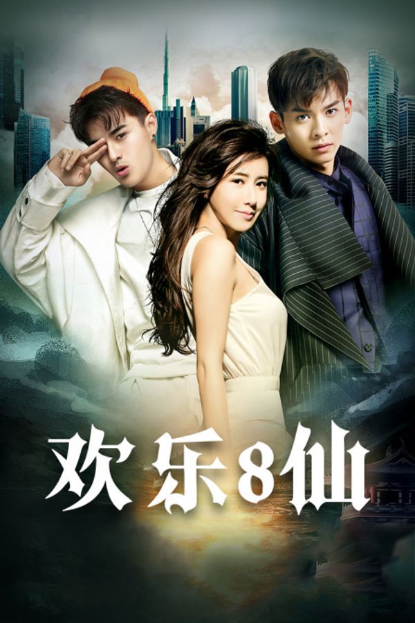 欢乐八仙封面图