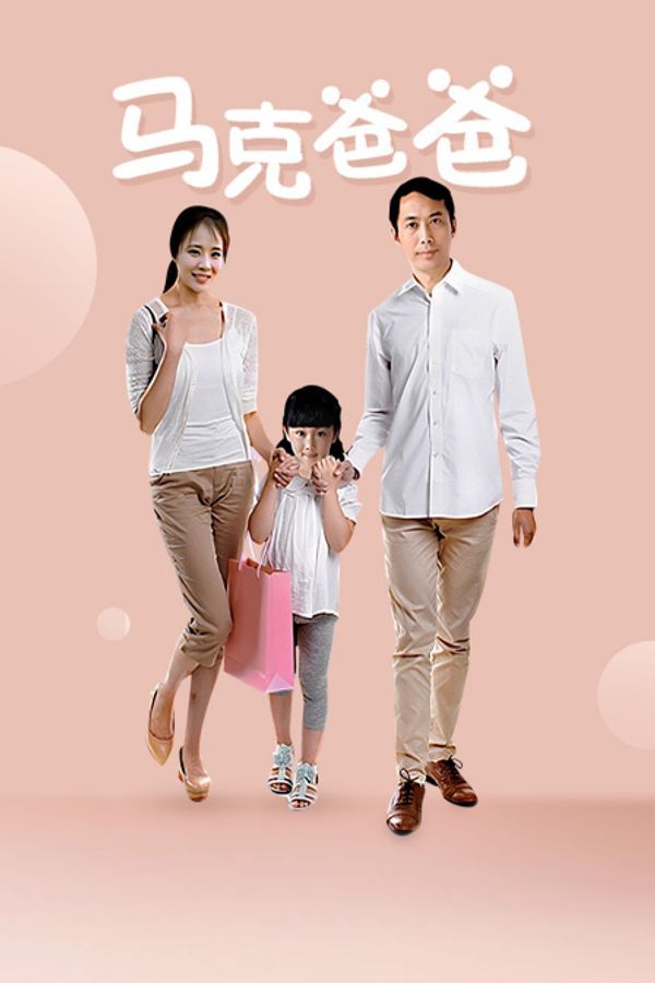 马克爸爸封面图