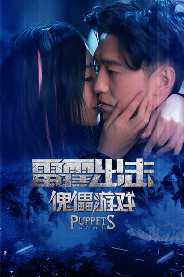 雷霆出击：傀儡游戏封面图