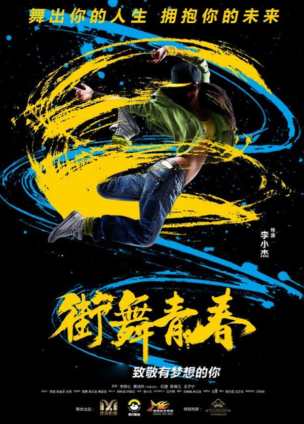 街舞青春封面图