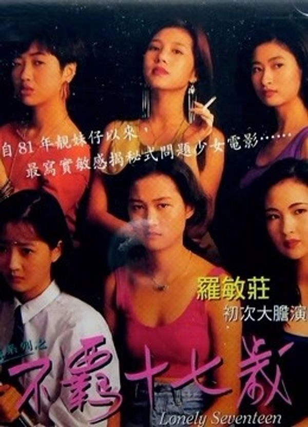 不羁十七岁封面图