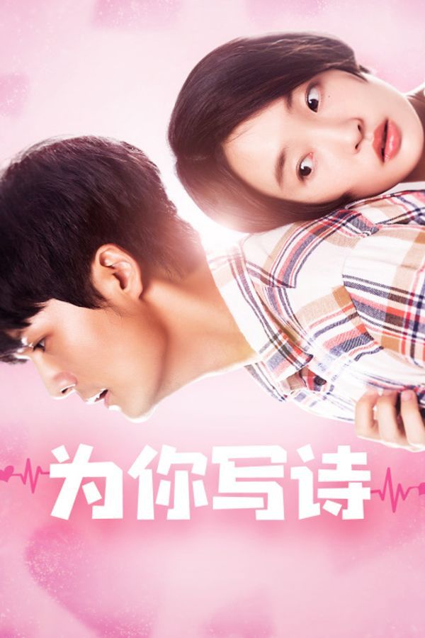 为你写诗封面图