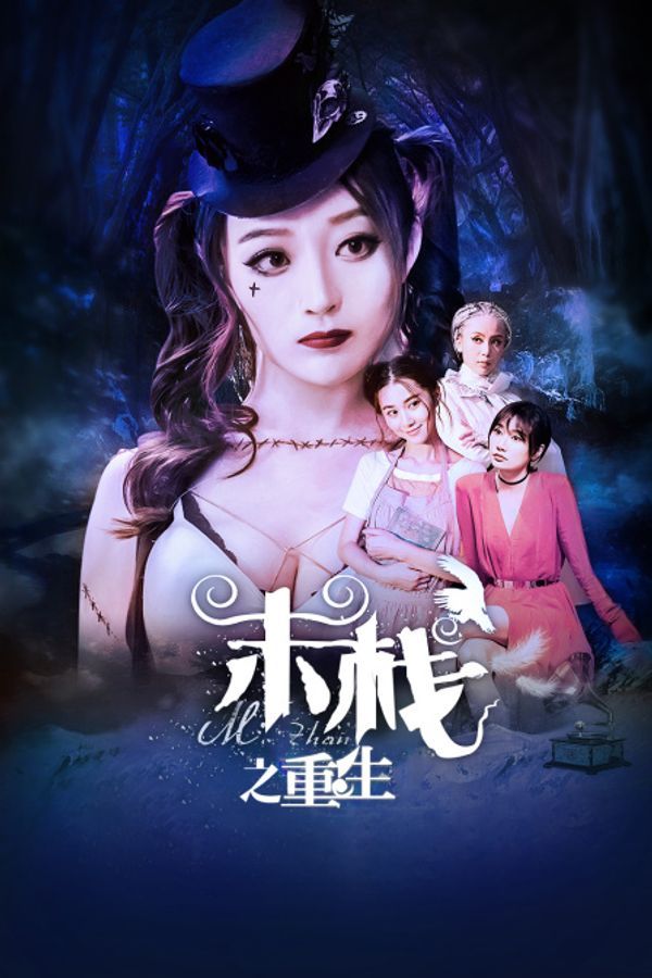 末栈之重生封面图