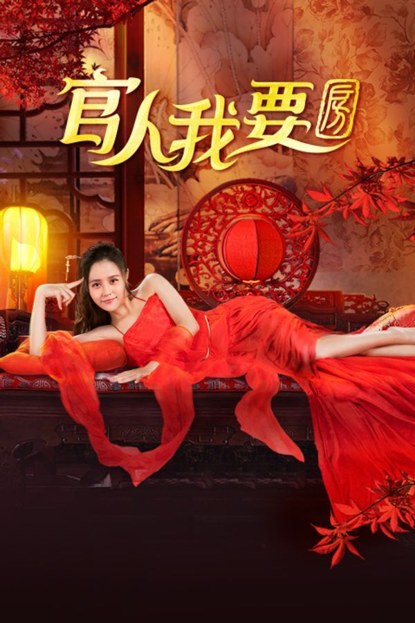 官人我要房封面图