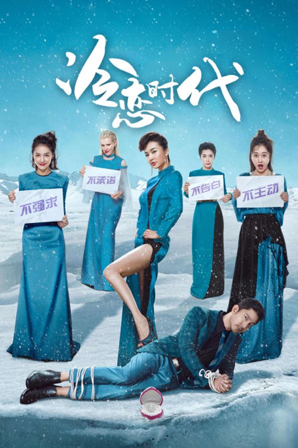 冷恋时代封面图