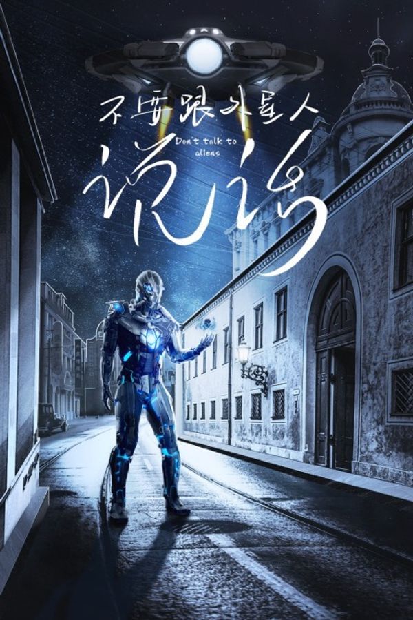 不要跟外星人说话封面图