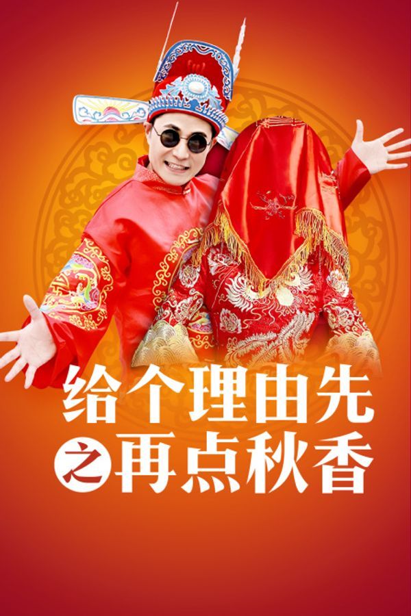 给个理由先之再点秋香封面图