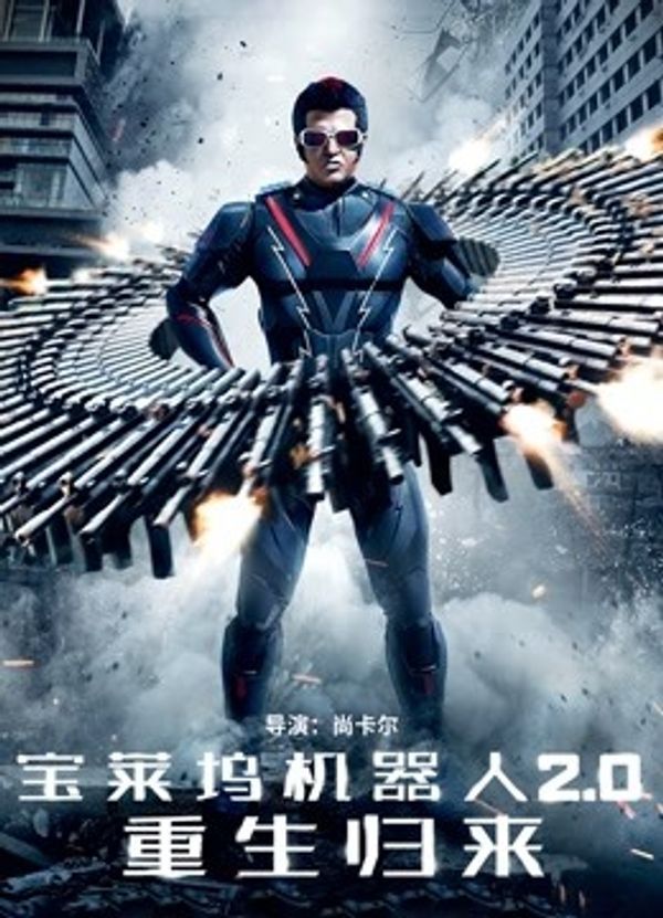 宝莱坞机器人2.0：重生归来国语封面图