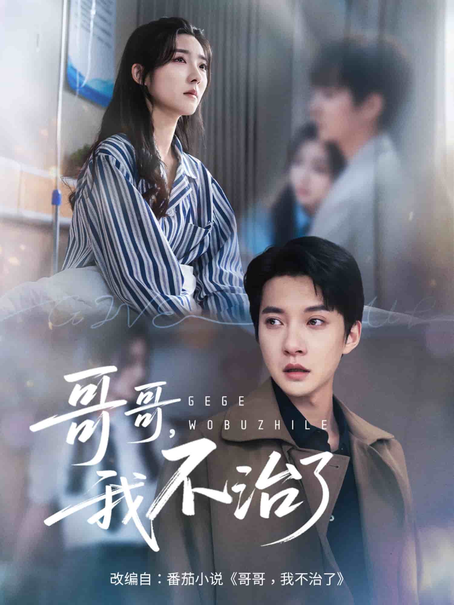 哥哥我不治了封面图