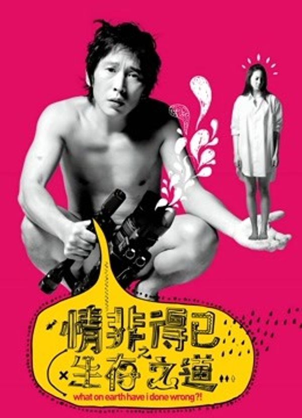 情非得已之生存之道封面图