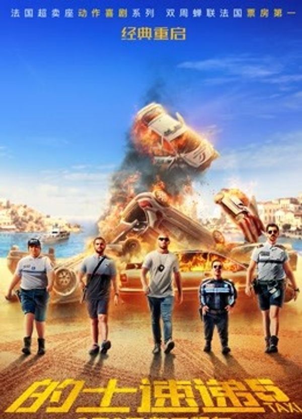 的士速递5国语封面图