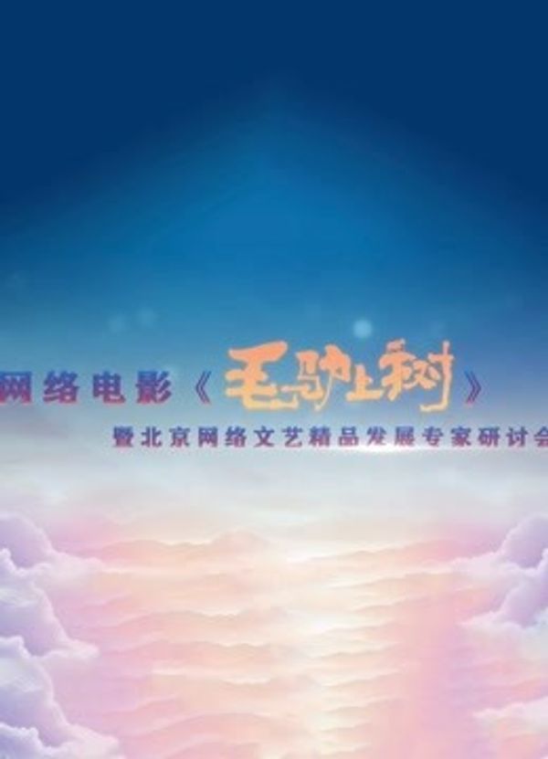 《毛驴上树》研讨会封面图