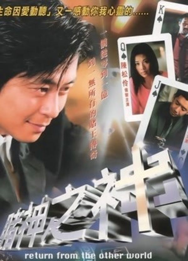 赌神之神（2002）封面图