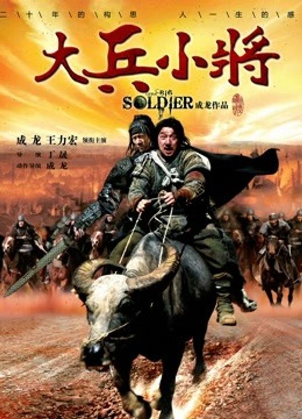 大兵小将封面图