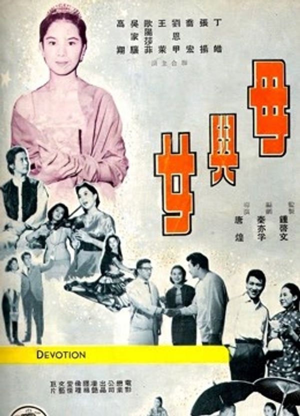 母与女（1960）封面图
