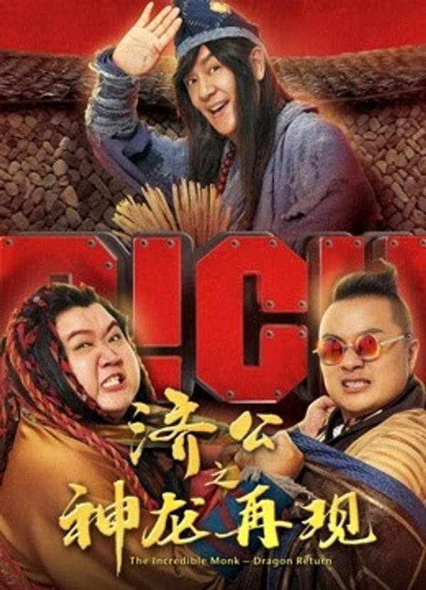 济公之神龙再现粤语封面图