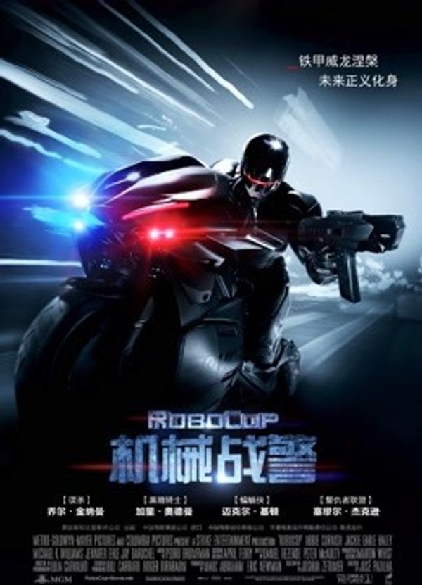 机械战警国语封面图