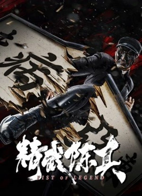 精武陈真封面图