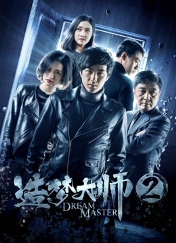 造梦大师2封面图