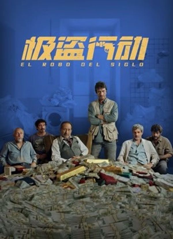 极盗行动国语封面图