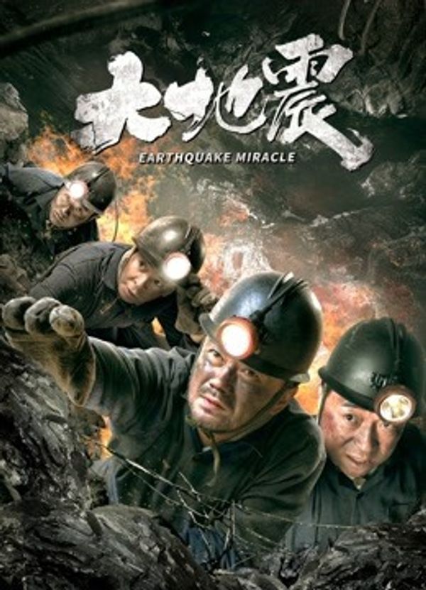 大地震封面图