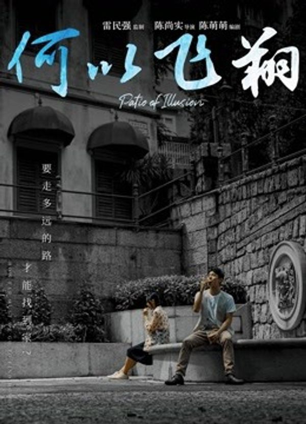 何以飞翔粤语封面图