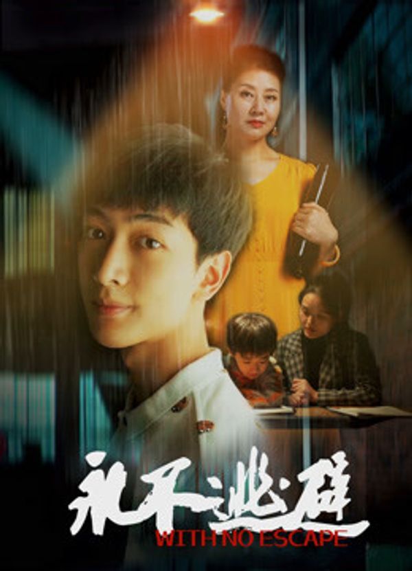 永不逃避封面图