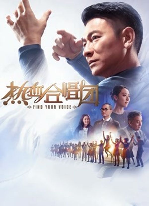 热血合唱团粤语封面图