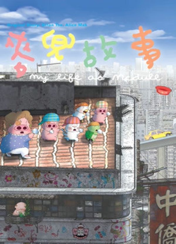 麦兜故事封面图