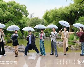 水龙吟团综在江湖团建的日子封面图