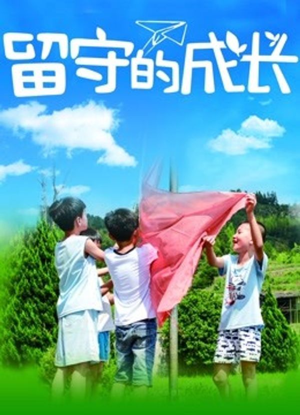 留守的成长封面图