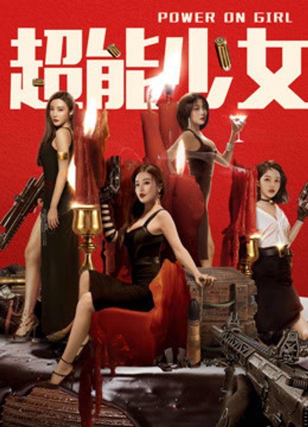 超能少女封面图