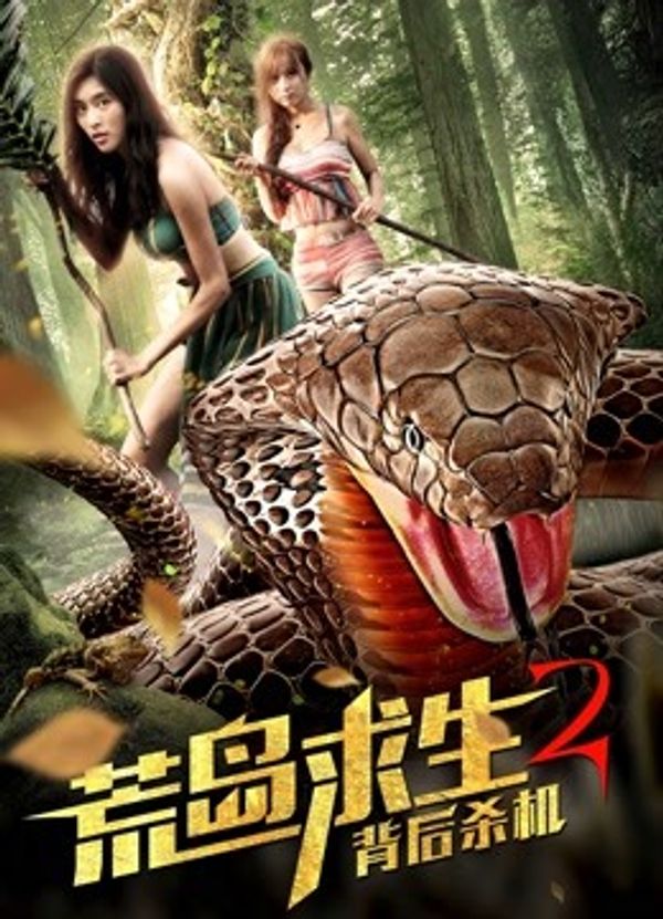 荒岛求生2背后杀机封面图