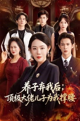 养子弃我后，顶级大佬儿子为我撑腰